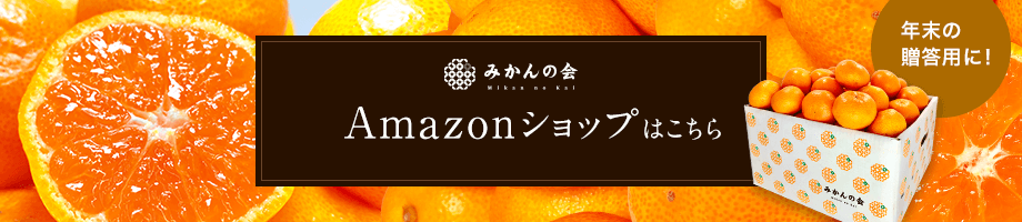 みかんの会 Amazonショップはこちら