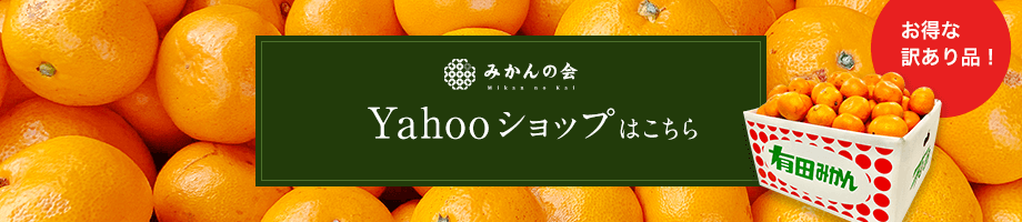 みかんの会 Yahooショップはこちら