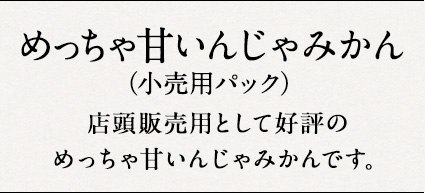 めっちゃ甘いんじゃみかん（小売用パック）  店頭販売用として好評のめっちゃ甘いんじゃみかんです。