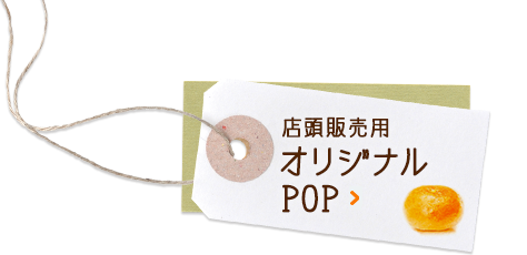 店頭販売用オリジナルPOP