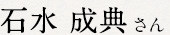 石水 成典さん
