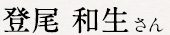 登尾 和夫さん