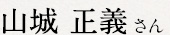 山城 正義さん
