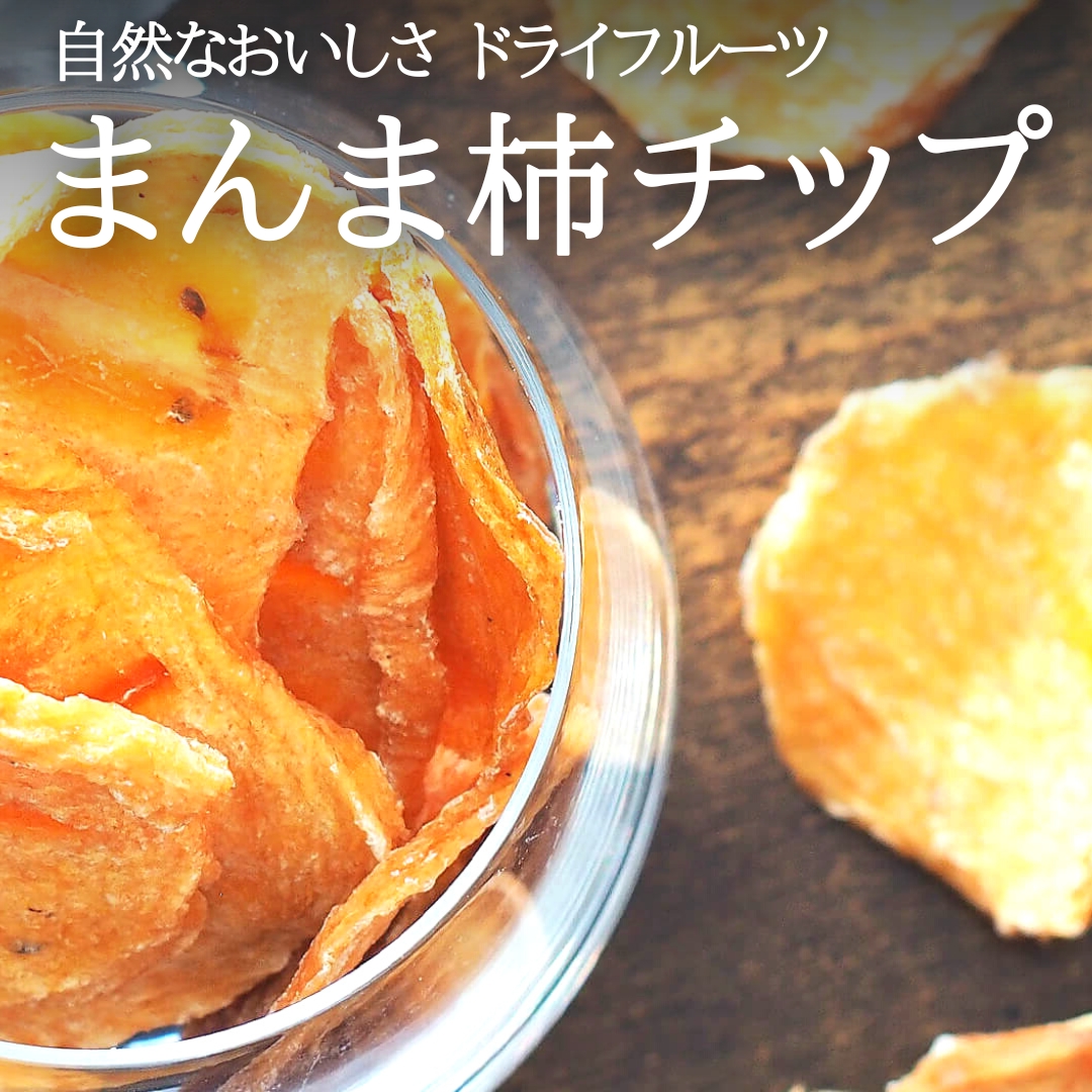 まんま柿チップ　和歌山県産【みかんの会】　ドライフルーツ　250g(50g×5袋)　保存料不使用　株式会社みかんの会