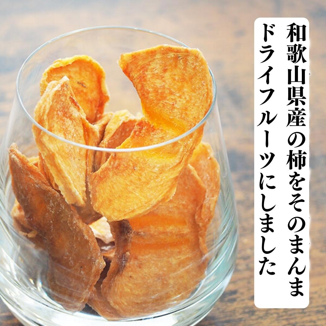 まんま柿チップ　和歌山県産【みかんの会】　ドライフルーツ　250g(50g×5袋)　保存料不使用　株式会社みかんの会