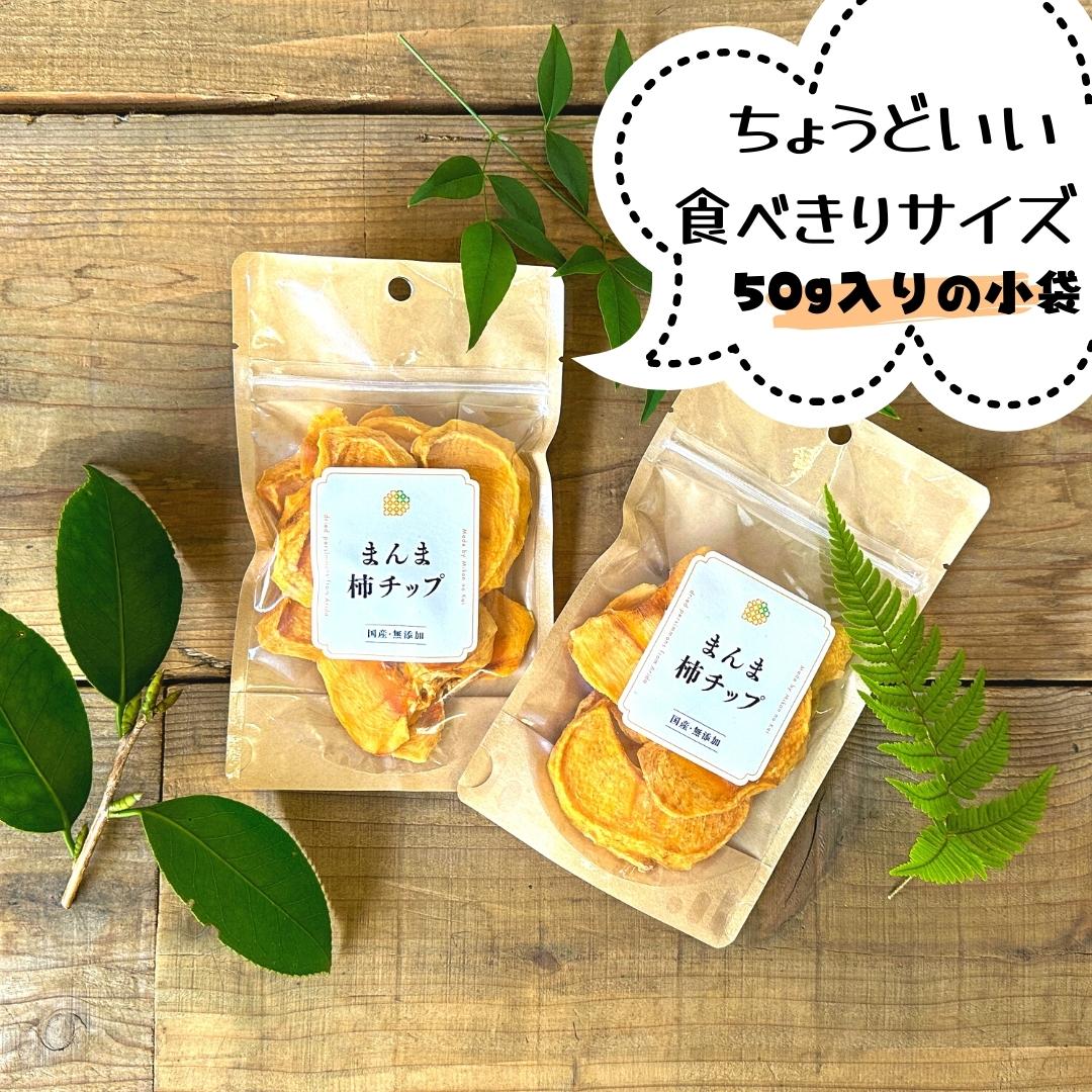 保存料不使用　まんま柿チップ　1kg(50g×20袋)　株式会社みかんの会　ドライフルーツ　和歌山県産【みかんの会】