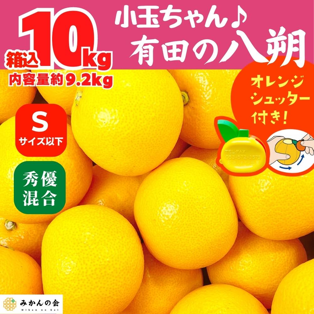 混合　2月10日より出荷　秀品　八朔　箱込　和歌山県産　10kg(内容量約　小玉ちゃん　(はっさく)　Sサイズ以下　産地直送【おまけ付き】　9.2kg)　優品　株式会社みかんの会