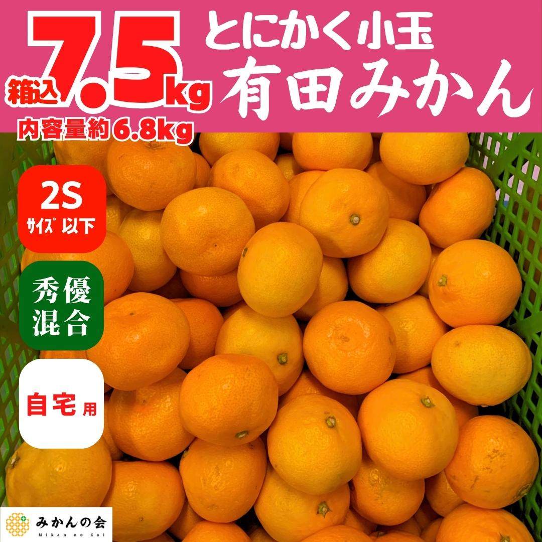 7.5kg　箱込　和歌山県産　秀品　11月15日より出荷】みかん　内容量　家庭用　とにかく　混合　優品　小玉　産地直送　6.8kg　2Sサイズ以下　有田みかん　株式会社みかんの会