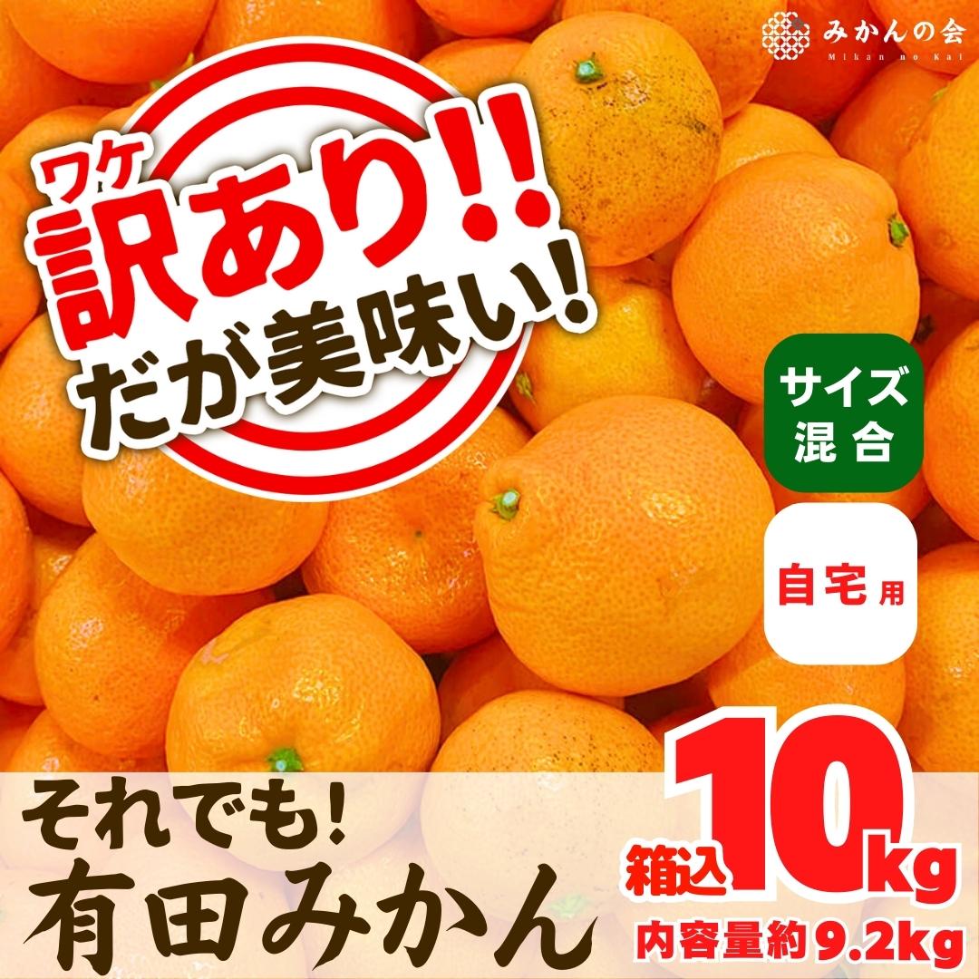 10kg　箱込　家庭用　内容量　有田みかん　産地直送　みかん　Ｂ品　和歌山県産　それでも　サイズミックス　9.2kg　11月15日より出荷】訳あり　株式会社みかんの会