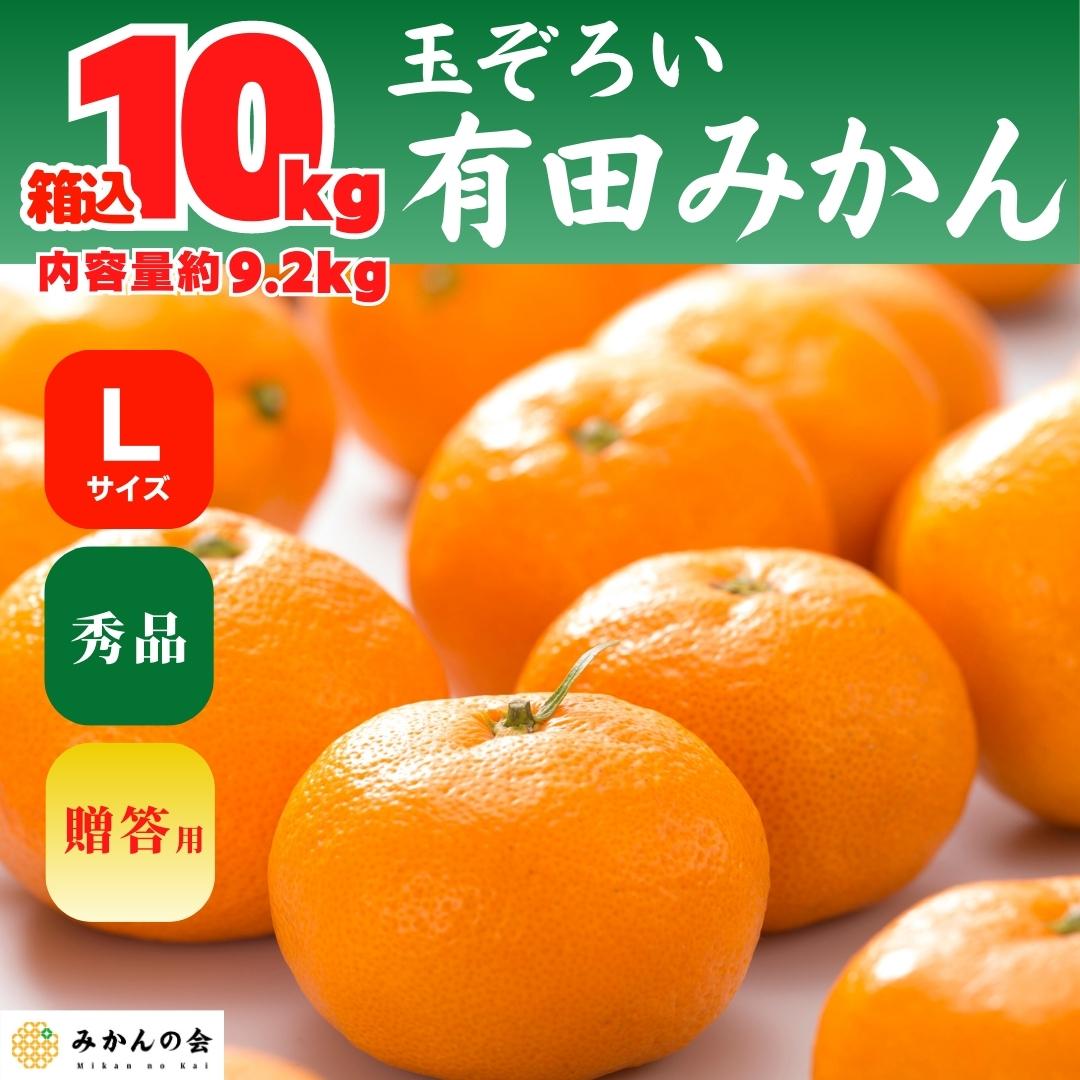 Lサイズ　贈答用　11月15日より出荷】　産地直送　みかん　和歌山県産　秀品　の会　箱込　10kg　内容量　9.2kg　有田みかん　株式会社みかん