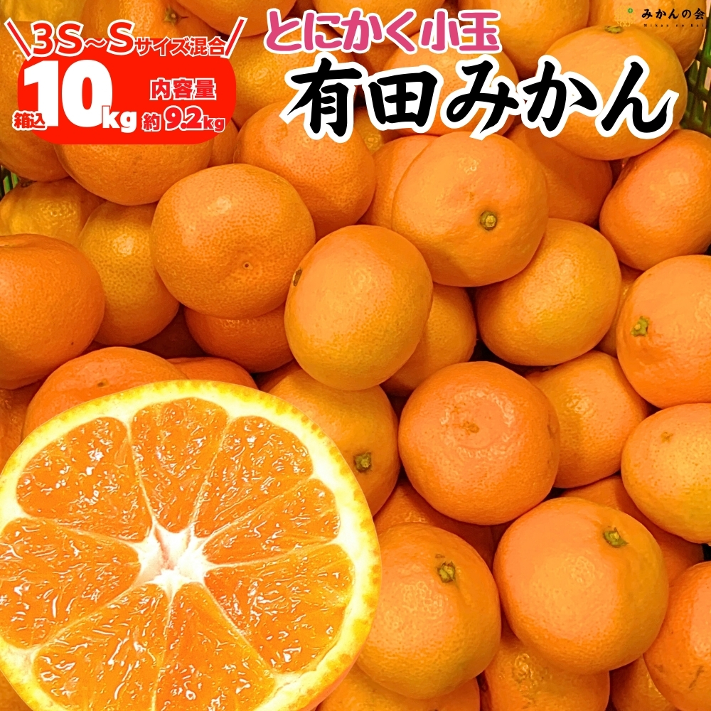 みかん 小玉 10kg 早生みかん 秀品 優品 混合 和歌山県産 産地直送