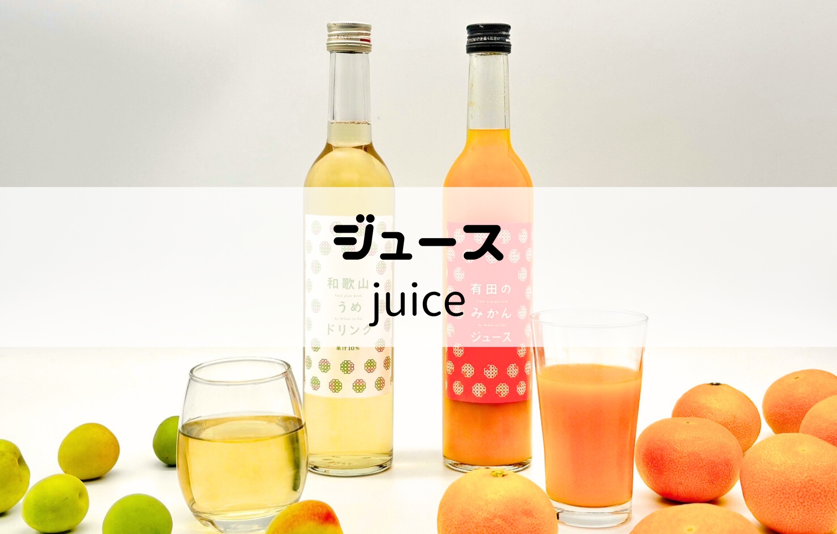 ジュース