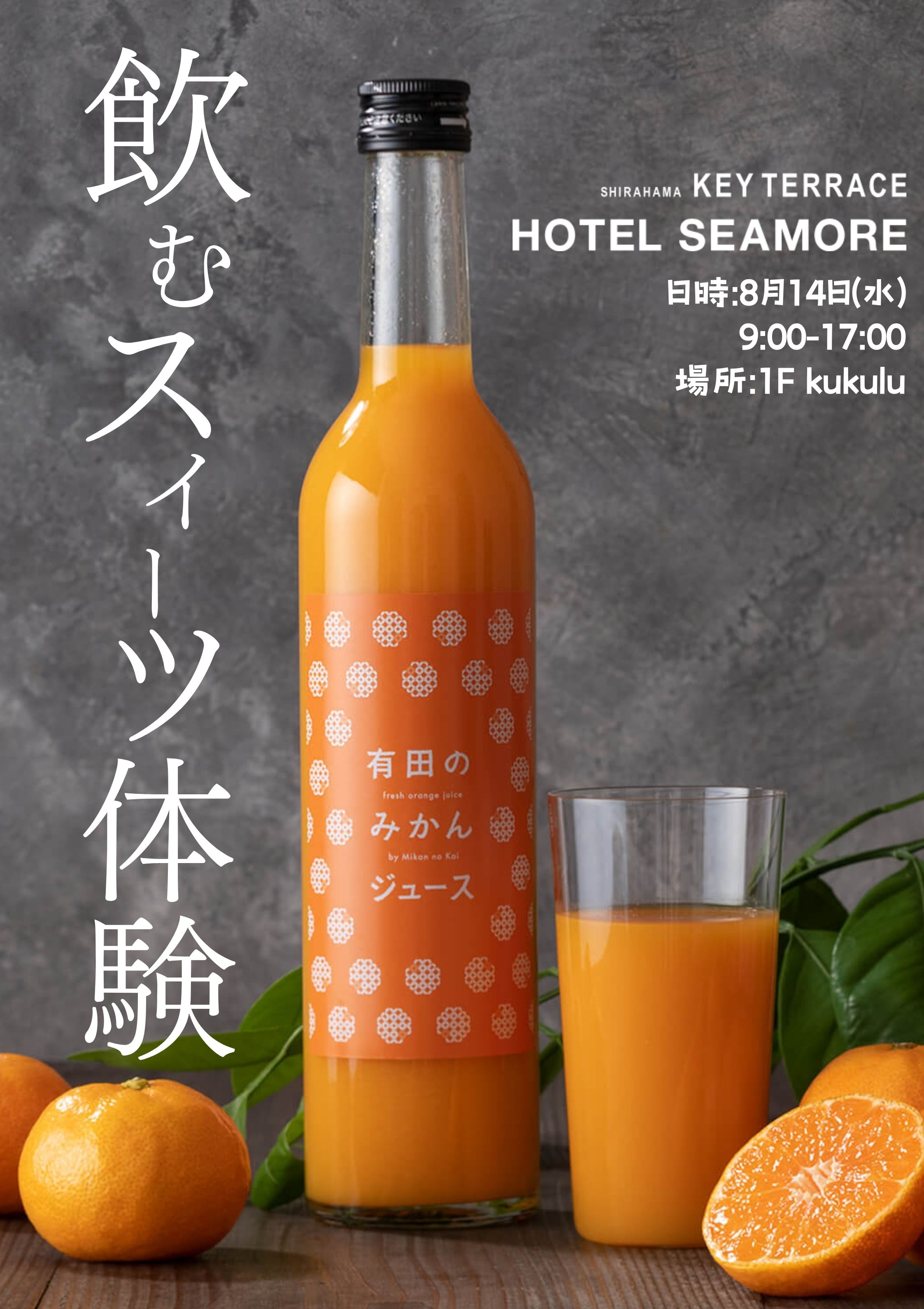 イベント情報】白浜キーテラス ホテルシーモア様に出店イベント
